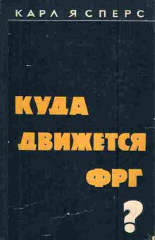 Книга Ясперс К. Куда движется ФРГ?, 11-6784, Баград.рф